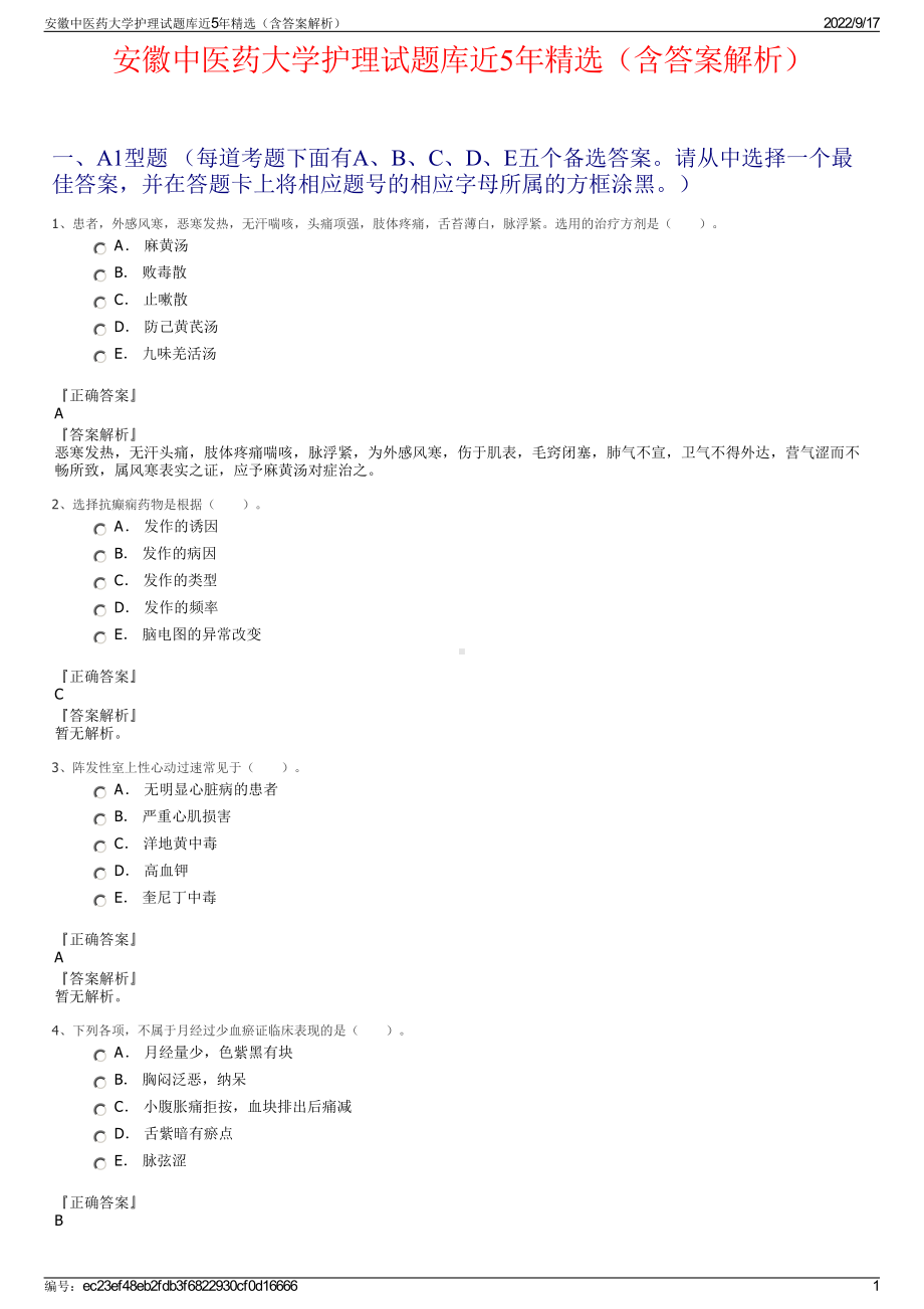 安徽中医药大学护理试题库近5年精选（含答案解析）.pdf_第1页