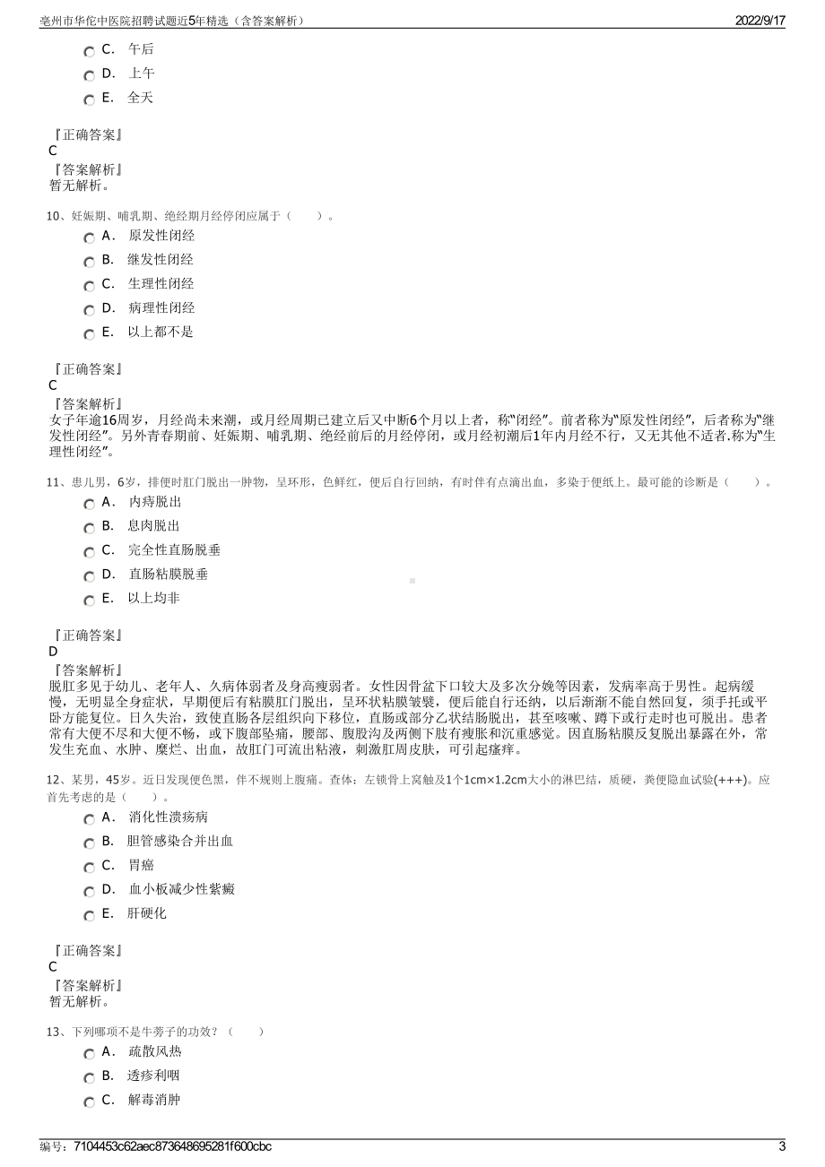 亳州市华佗中医院招聘试题近5年精选（含答案解析）.pdf_第3页