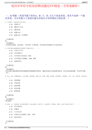 亳州市华佗中医院招聘试题近5年精选（含答案解析）.pdf