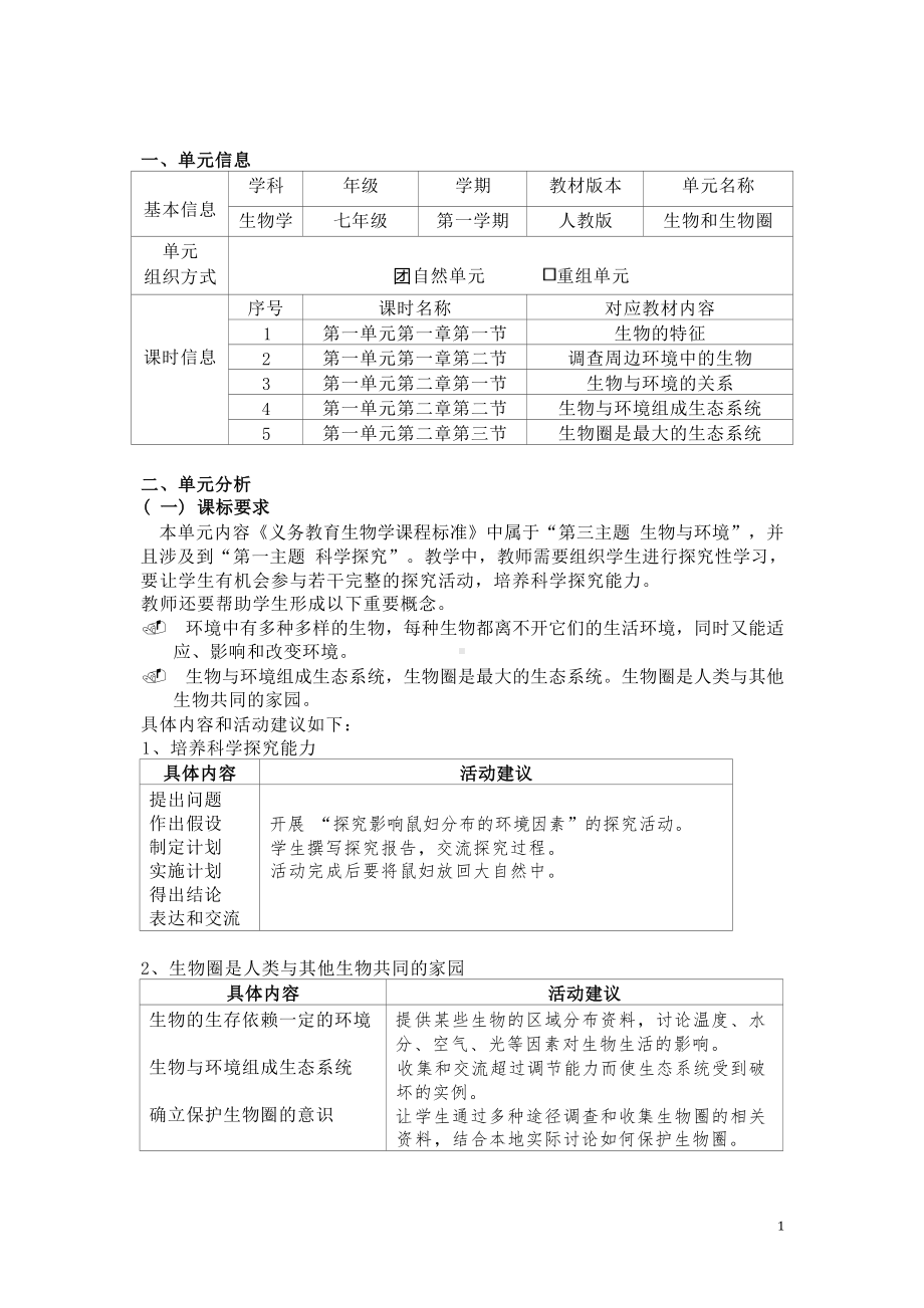 [信息技术2.0微能力]：中学七年级生物上（第一单元）生物圈是最大的生态系统-中小学作业设计大赛获奖优秀作品-《义务教育生物课程标准（2022年版）》.docx_第2页