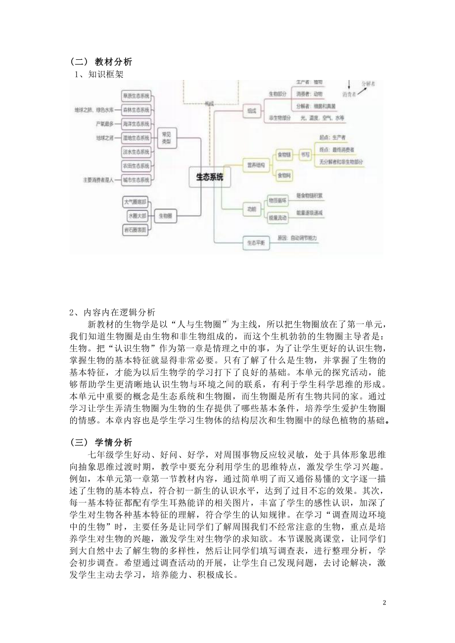 [信息技术2.0微能力]：中学七年级生物上（第一单元）生物圈是最大的生态系统-中小学作业设计大赛获奖优秀作品-《义务教育生物课程标准（2022年版）》.docx_第3页