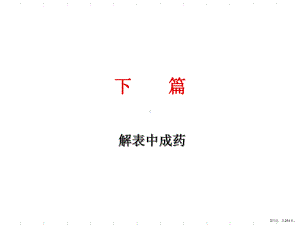 《常用中成药》教学ppt课件(242).ppt