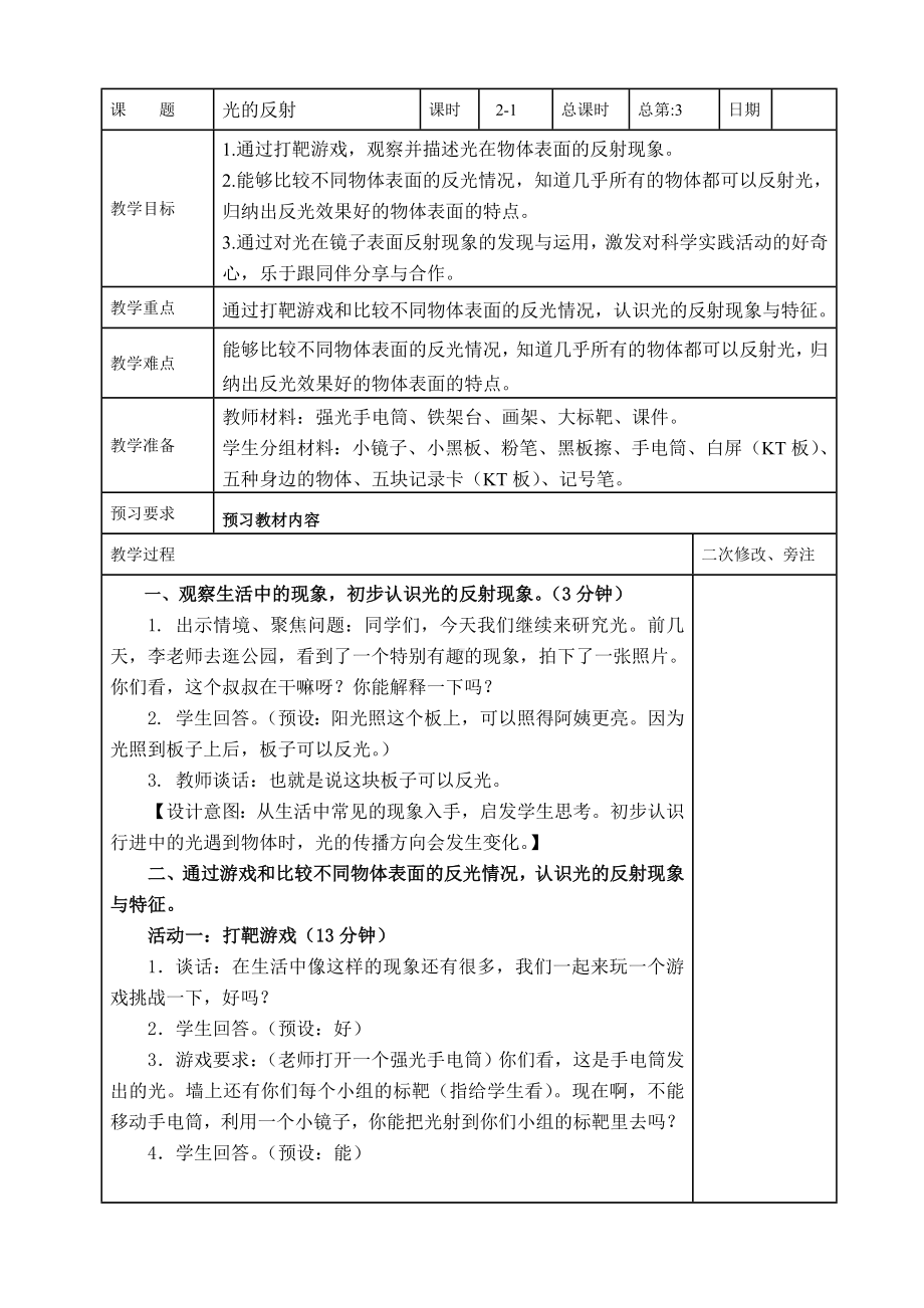 鼓楼区2022-2023苏教版五年级上册科学第3课《光的反射》教案.doc_第1页