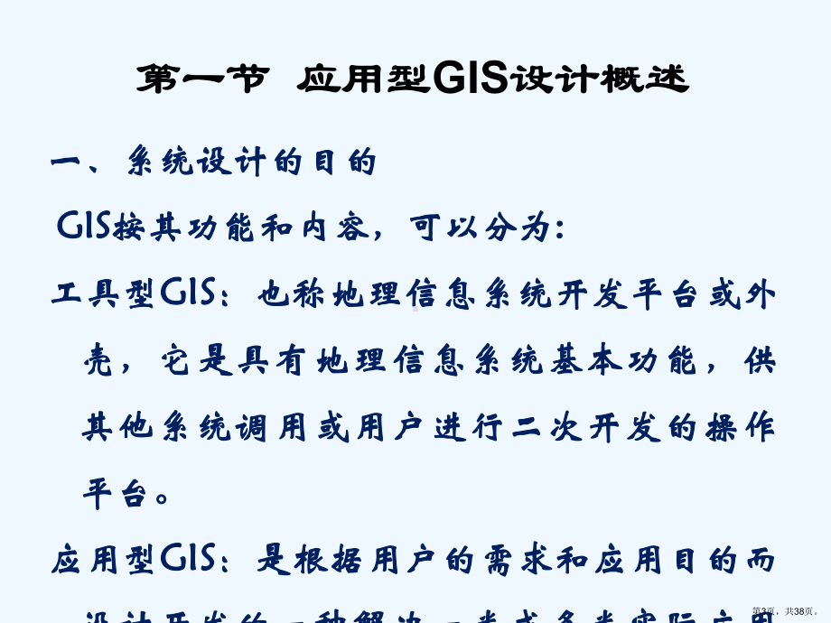 (GIS)七地理信息系统的设计与评价ppt课件.pptx_第3页