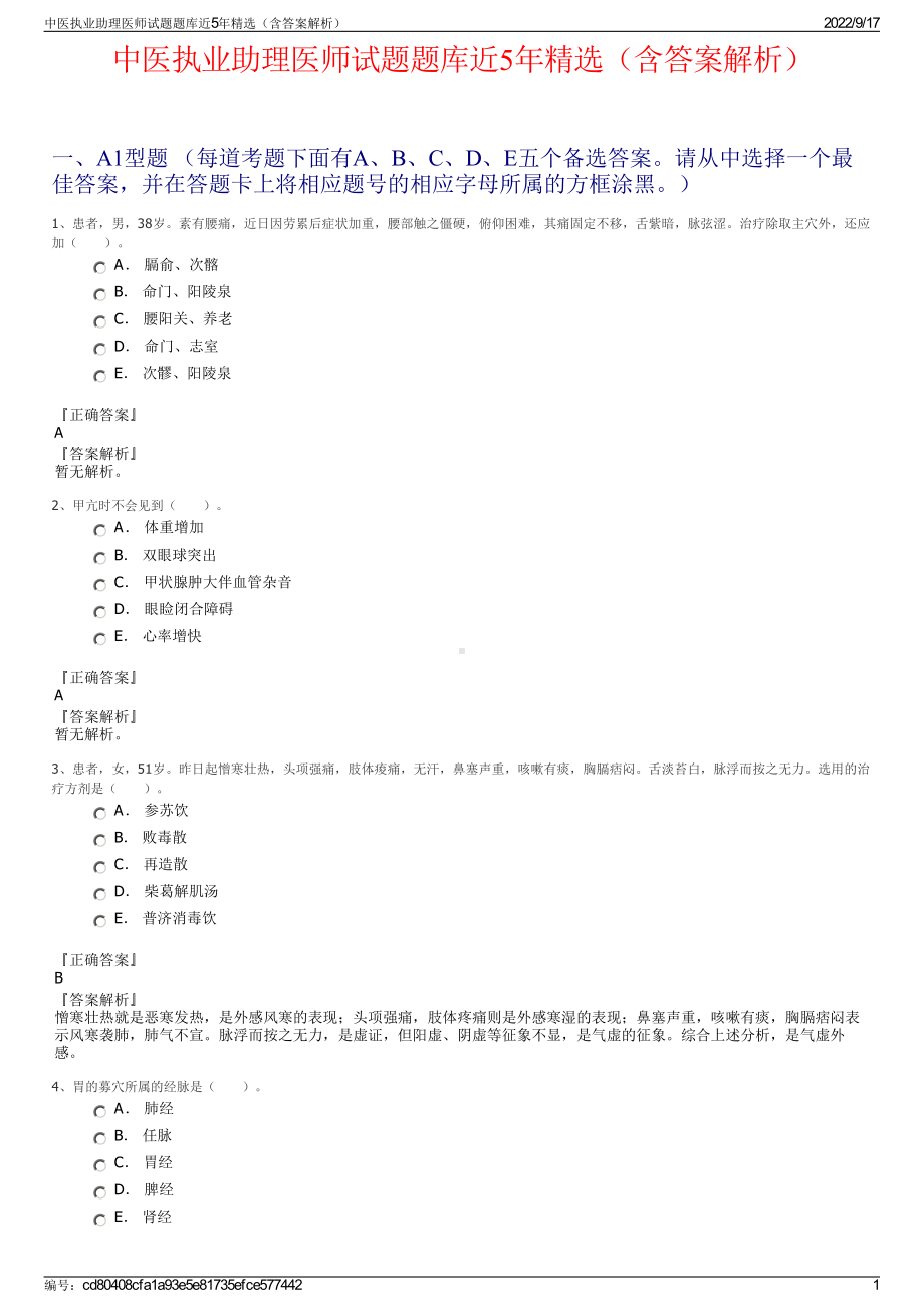 中医执业助理医师试题题库近5年精选（含答案解析）.pdf_第1页