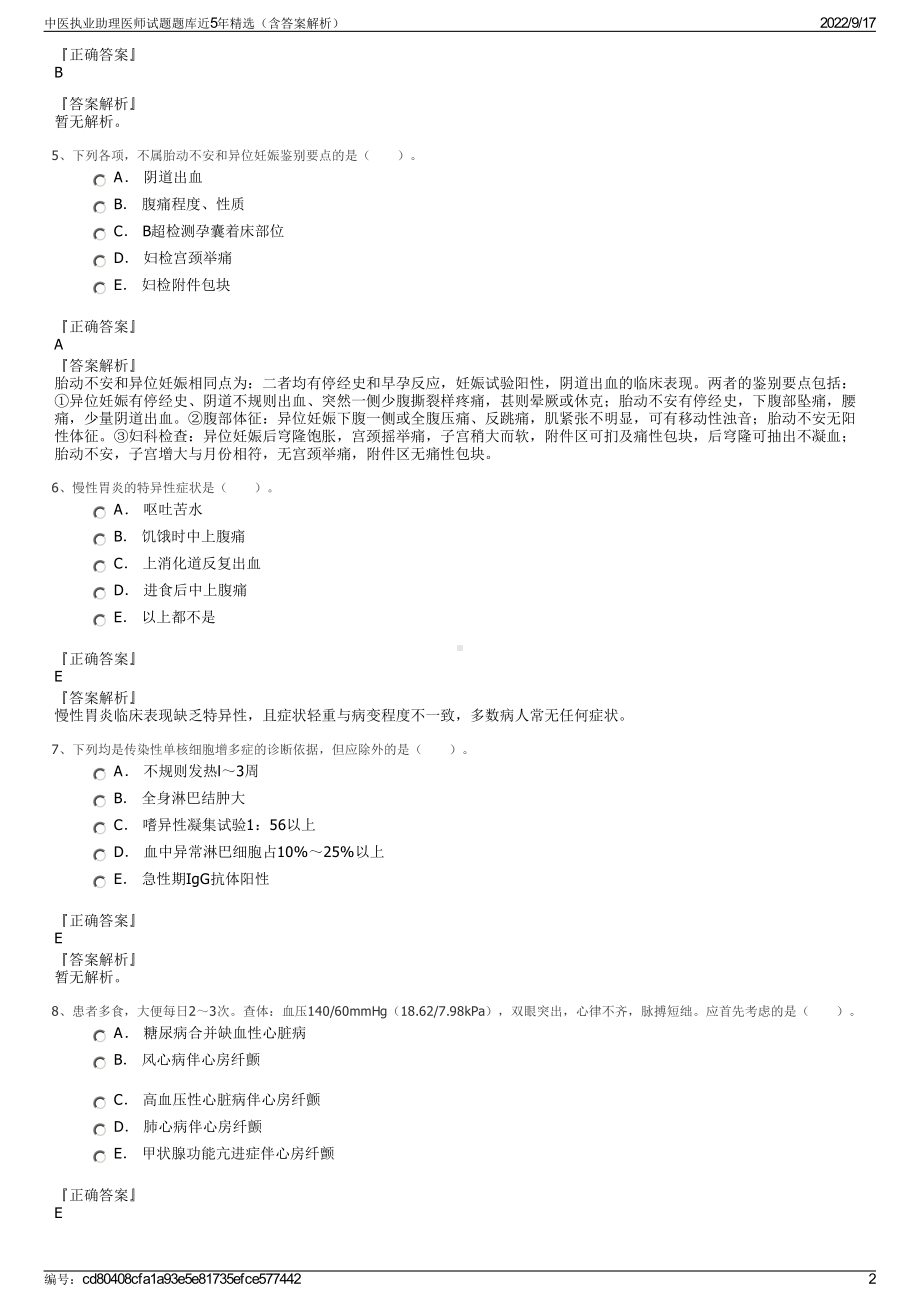 中医执业助理医师试题题库近5年精选（含答案解析）.pdf_第2页