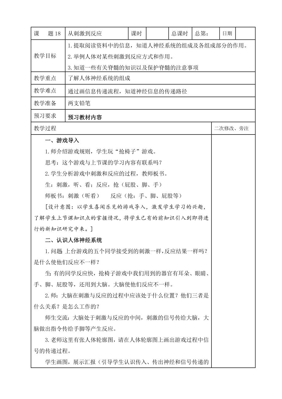 鼓楼区2022-2023苏教版五年级上册科学第18课《从刺激到反应》教案.doc_第1页