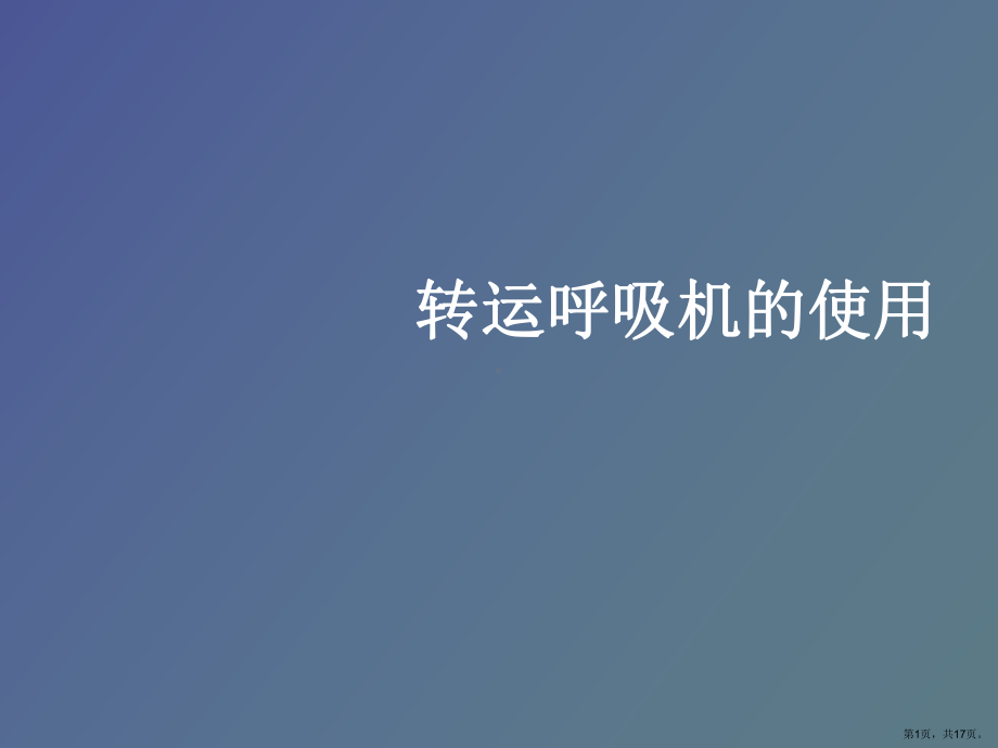 （教学课件）转运呼吸机的使用和管理.ppt_第1页