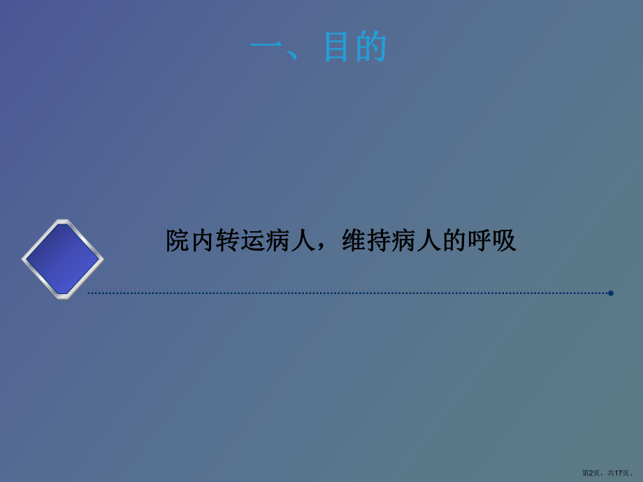 （教学课件）转运呼吸机的使用和管理.ppt_第2页