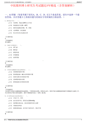 中医眼科博士研究生考试题近5年精选（含答案解析）.pdf