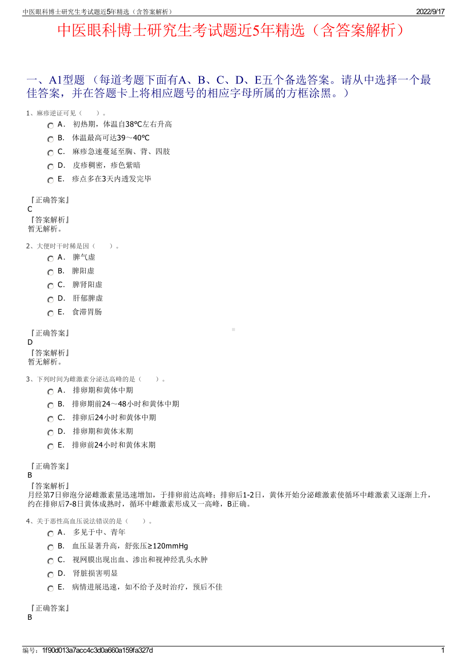 中医眼科博士研究生考试题近5年精选（含答案解析）.pdf_第1页