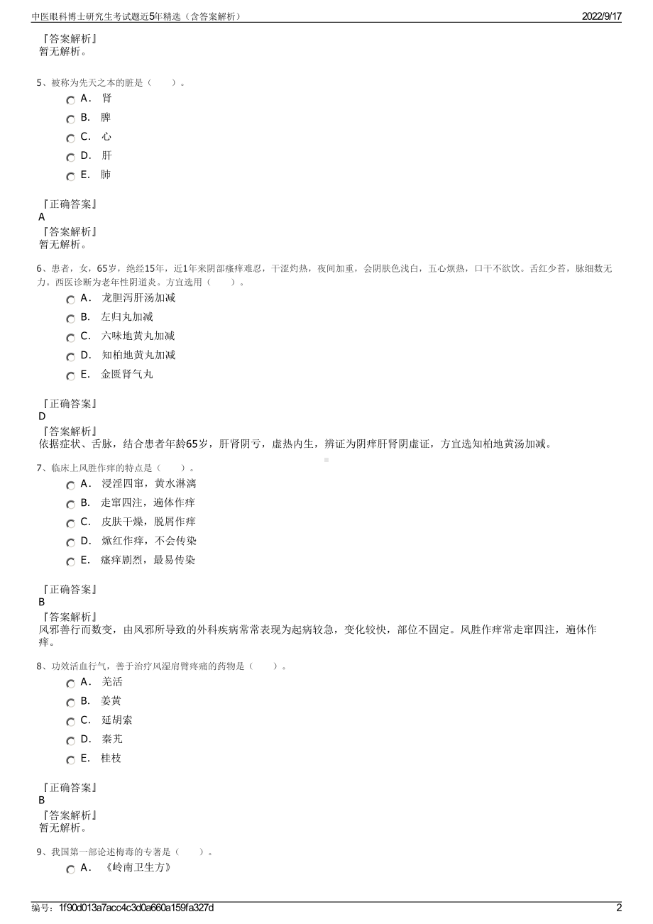 中医眼科博士研究生考试题近5年精选（含答案解析）.pdf_第2页