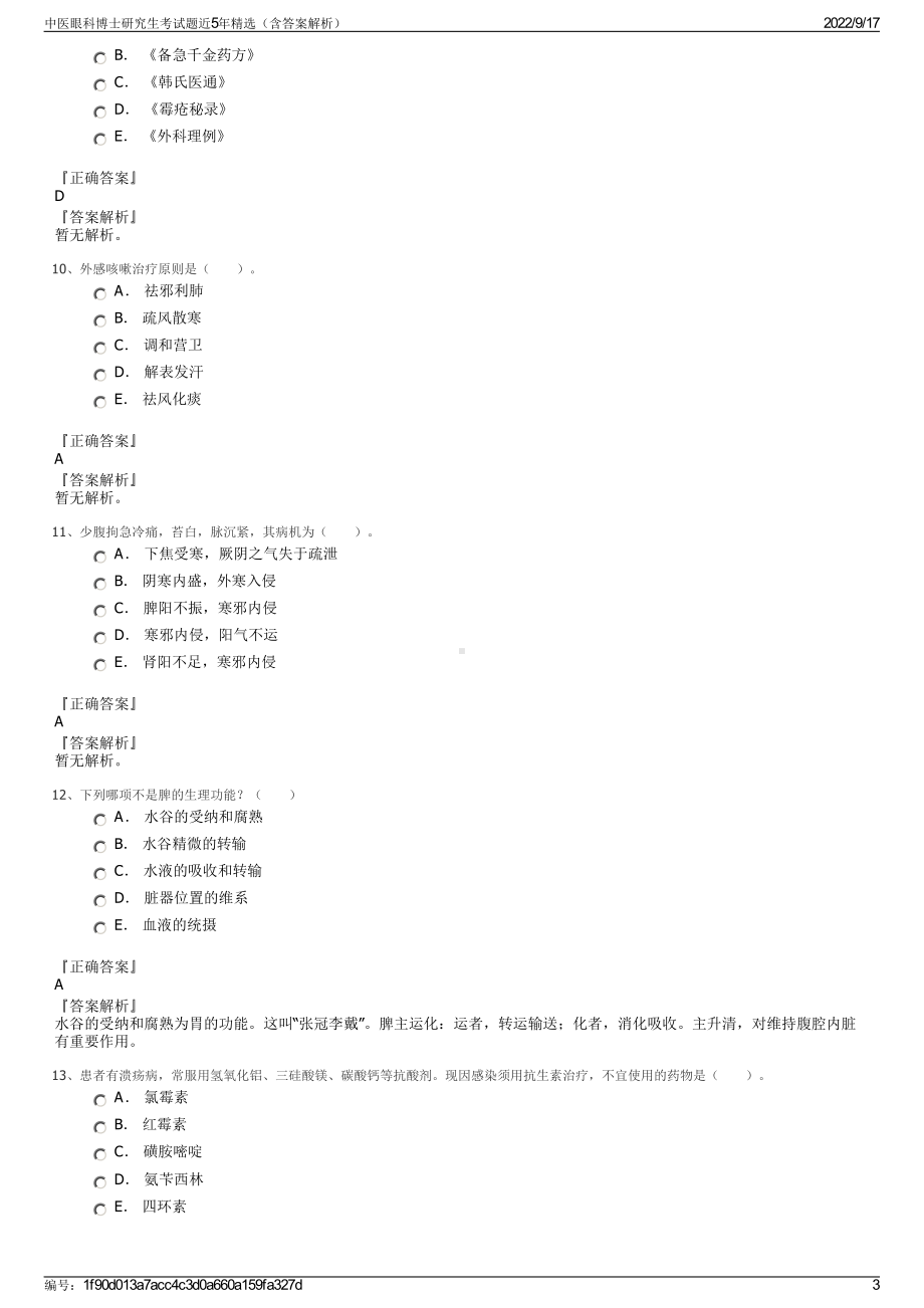 中医眼科博士研究生考试题近5年精选（含答案解析）.pdf_第3页