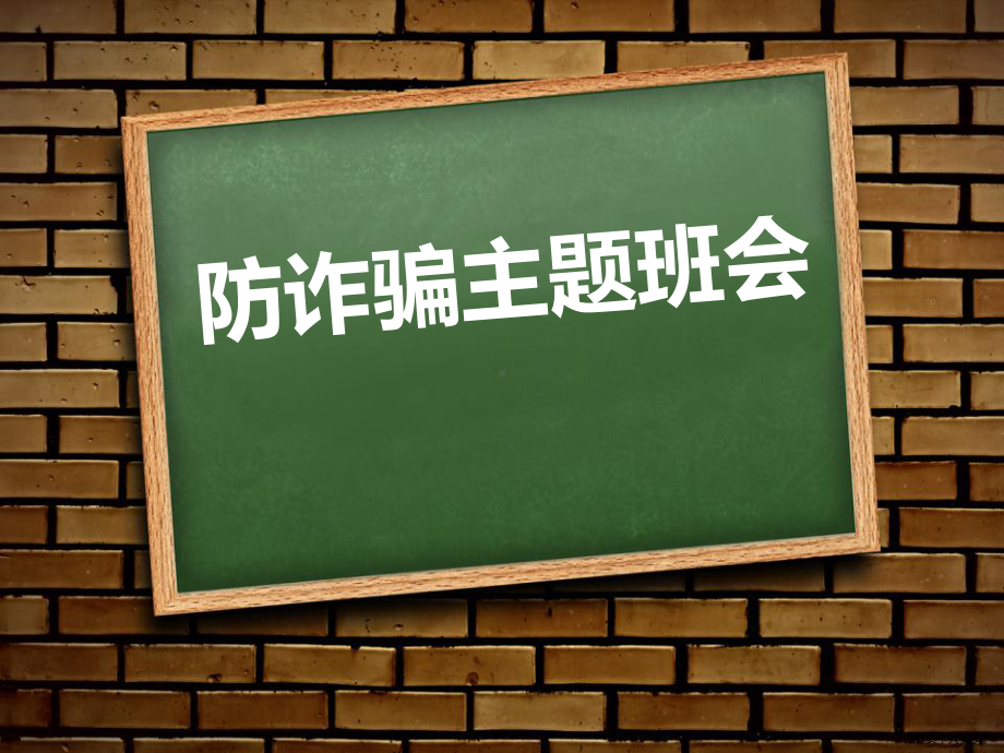 《防诈骗主题班会》ppt课件.pptx_第1页