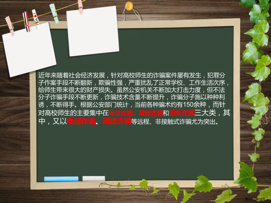 《防诈骗主题班会》ppt课件.pptx_第2页