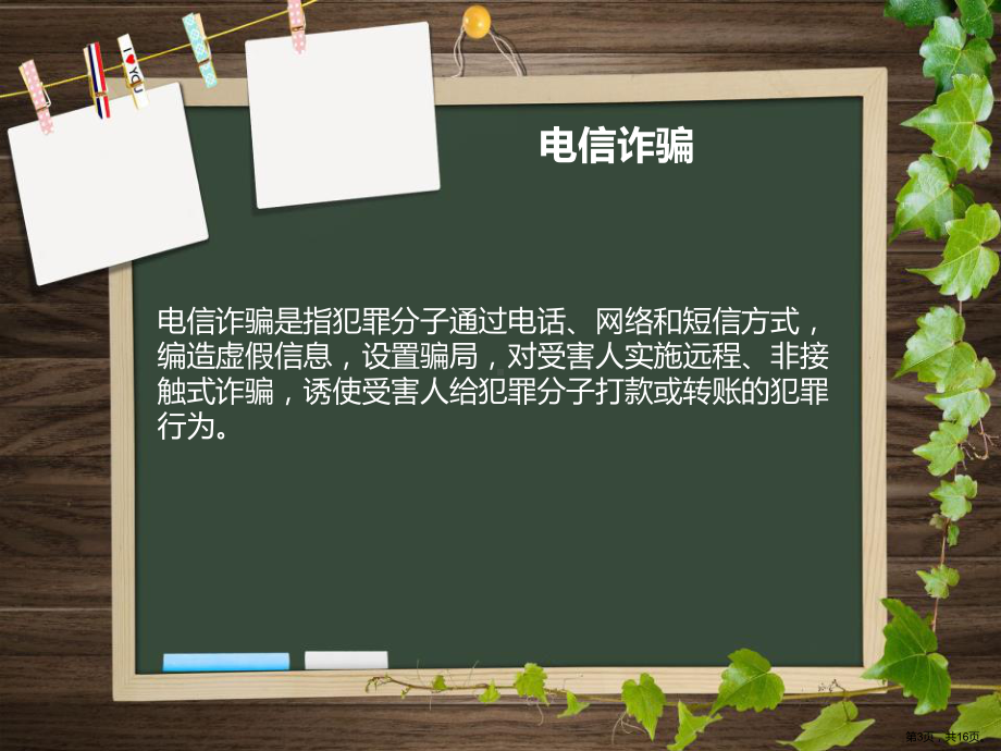 《防诈骗主题班会》ppt课件.pptx_第3页