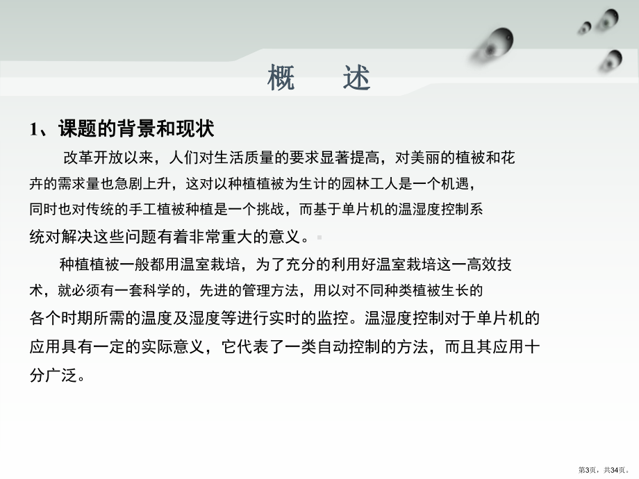 (答辩专用)基于单片机的温湿度控制系统设计ppt课件.pptx_第3页