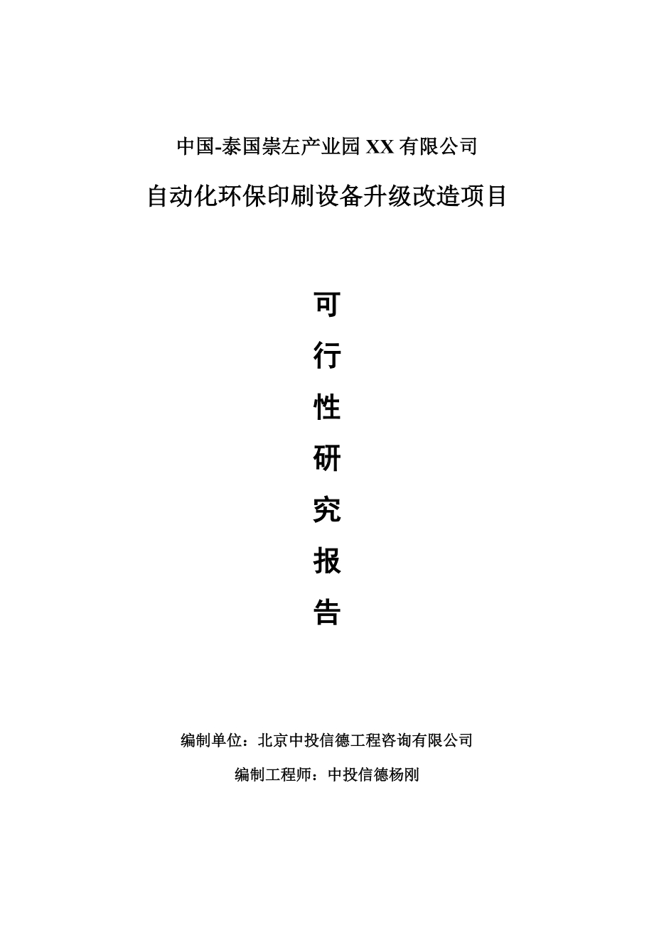 自动化环保印刷设备升级改造可行性研究报告申请报告.doc_第1页