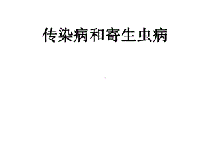 （病理学教学课件）传染病和寄生虫病.ppt