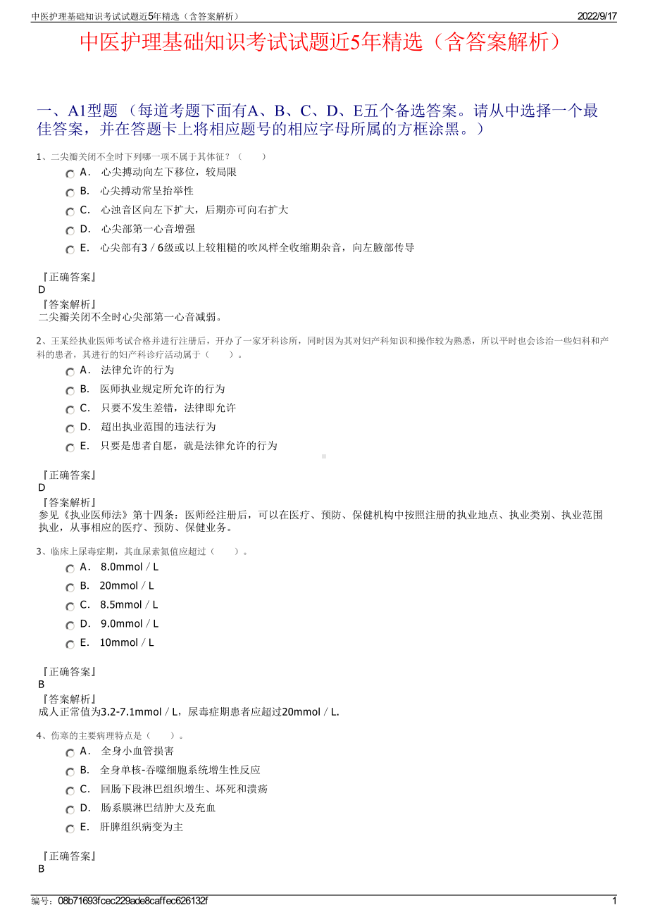 中医护理基础知识考试试题近5年精选（含答案解析）.pdf_第1页