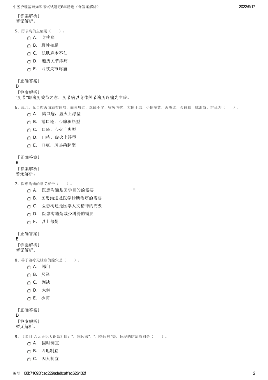 中医护理基础知识考试试题近5年精选（含答案解析）.pdf_第2页