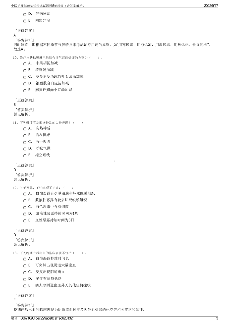 中医护理基础知识考试试题近5年精选（含答案解析）.pdf_第3页