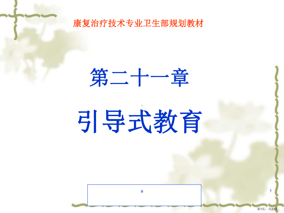 《运动治疗技术》第二十一章引导式教育(实施方法)ppt课件.ppt_第1页