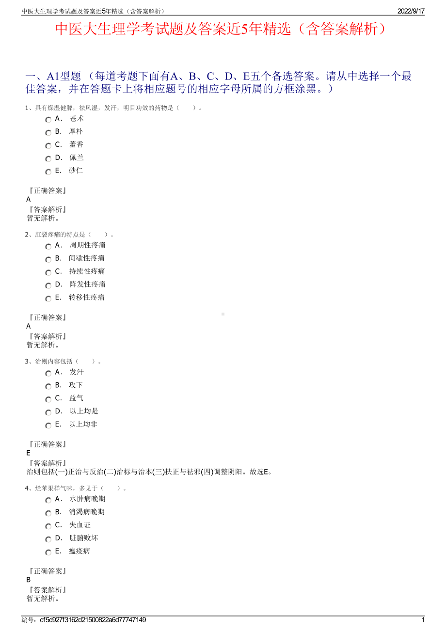 中医大生理学考试题及答案近5年精选（含答案解析）.pdf_第1页