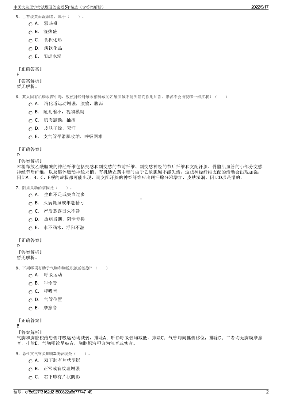 中医大生理学考试题及答案近5年精选（含答案解析）.pdf_第2页