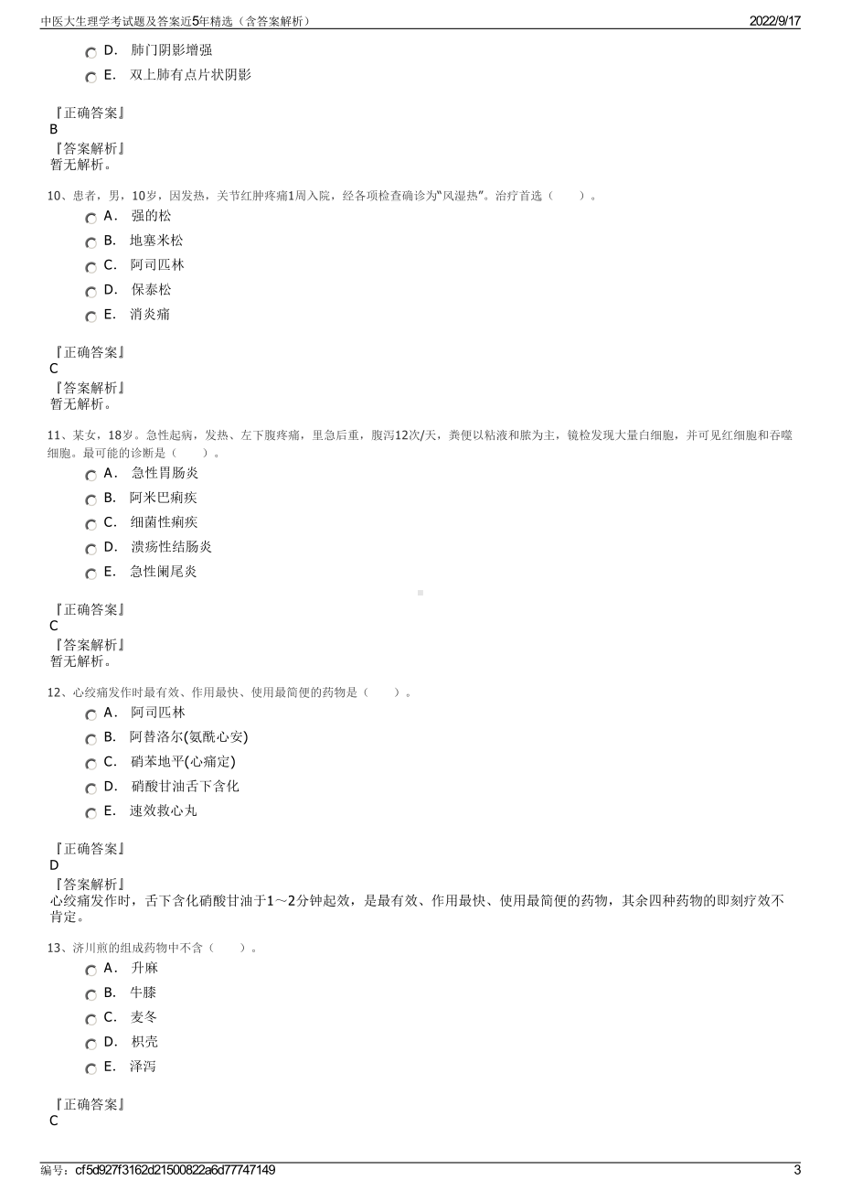 中医大生理学考试题及答案近5年精选（含答案解析）.pdf_第3页