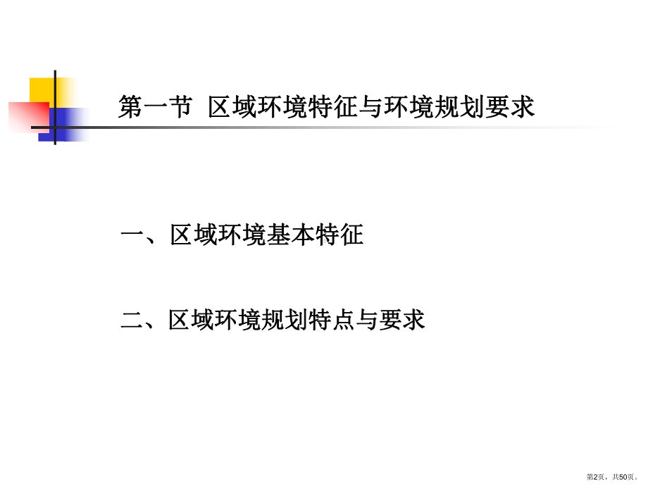 （经济教学课件）12区域环境规划.ppt_第2页