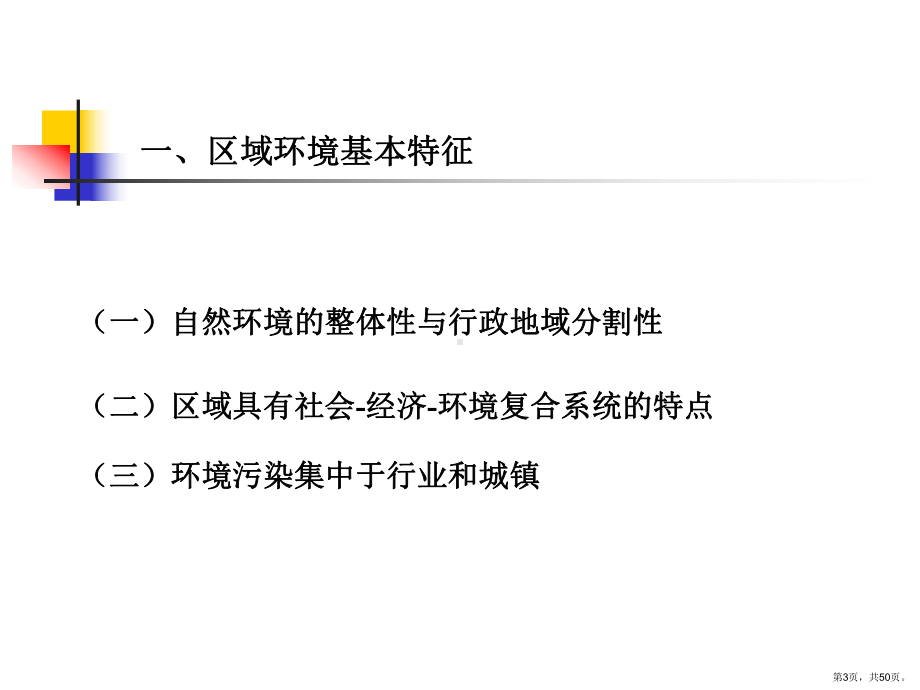 （经济教学课件）12区域环境规划.ppt_第3页