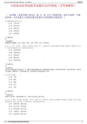 中医执业医师技能考试题目近5年精选（含答案解析）.pdf