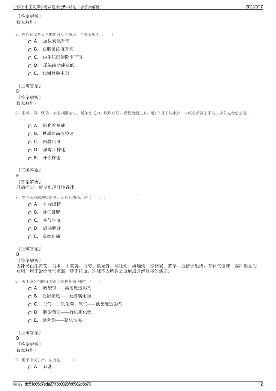 宁国市中医院药学考试题库近5年精选（含答案解析）.pdf_第2页