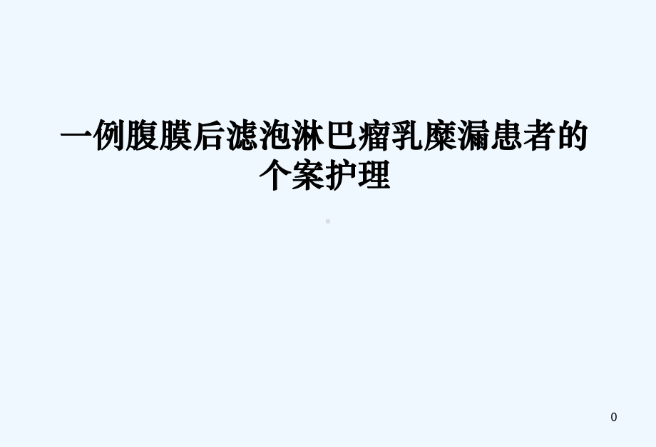 一例腹膜后滤泡淋巴瘤乳糜漏患者个案护理课件.ppt_第1页