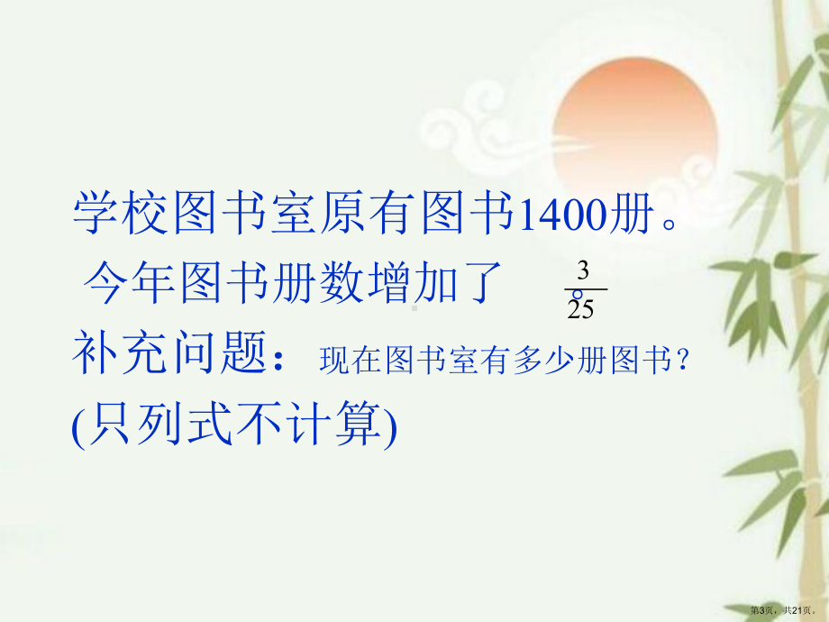 （数学教学课件）求比一个数多或少百分之几的数是多少教学课件.ppt_第3页