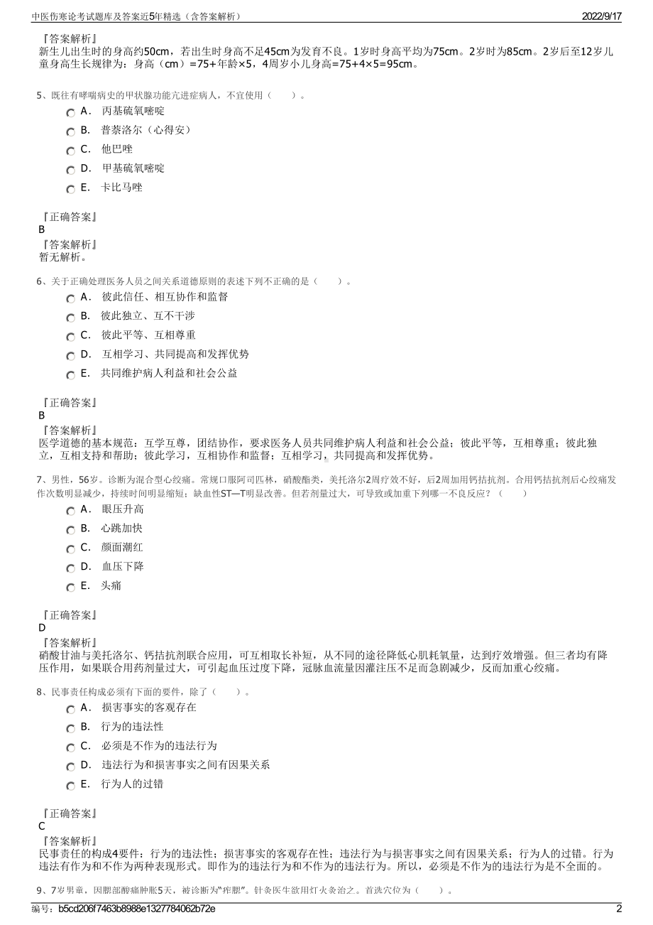 中医伤寒论考试题库及答案近5年精选（含答案解析）.pdf_第2页