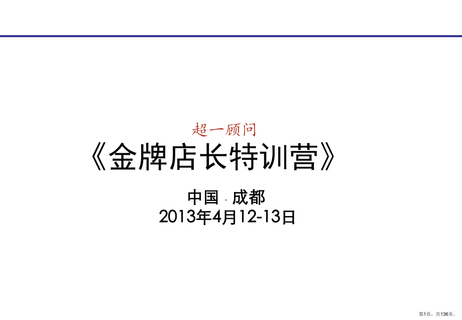 《金牌店长特训营》培训讲义ppt课件.ppt_第1页