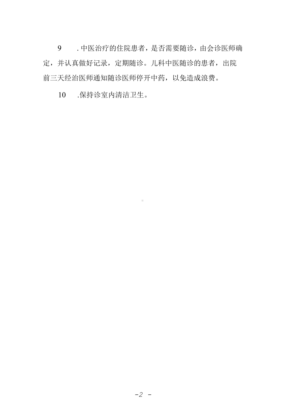 中医儿科门诊工作制度.docx_第2页