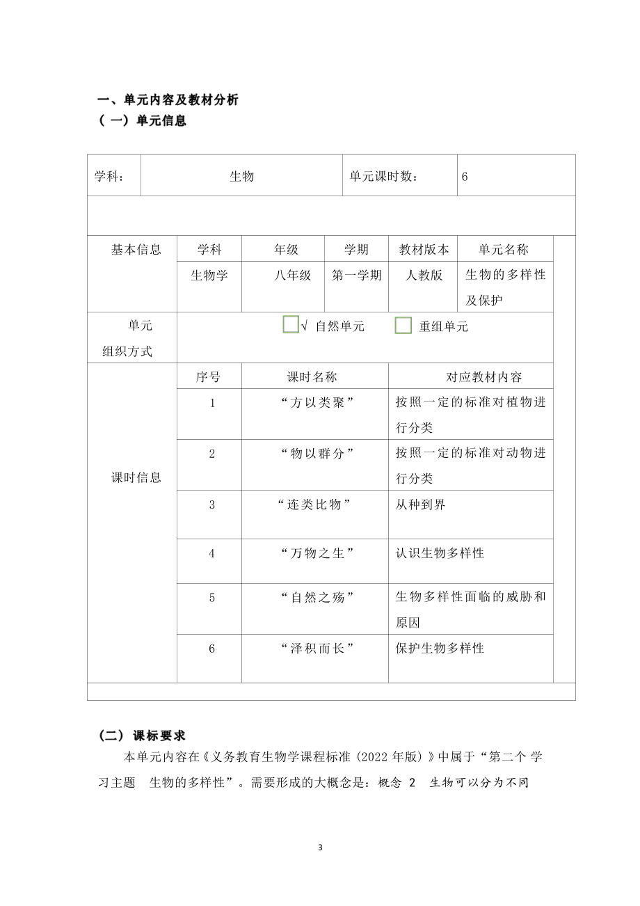 [信息技术2.0微能力]：中学八年级生物上（第六单元）认识生物多样性-中小学作业设计大赛获奖优秀作品-《义务教育生物课程标准（2022年版）》.pdf_第2页