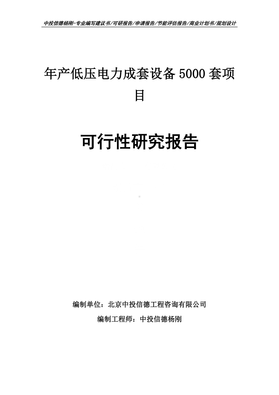 年产低压电力成套设备5000套可行性研究报告申请备案.doc_第1页