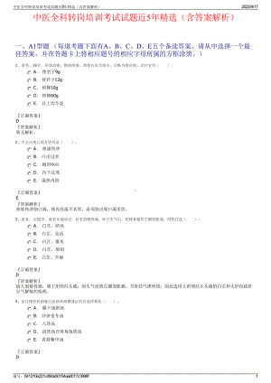 中医全科转岗培训考试试题近5年精选（含答案解析）.pdf