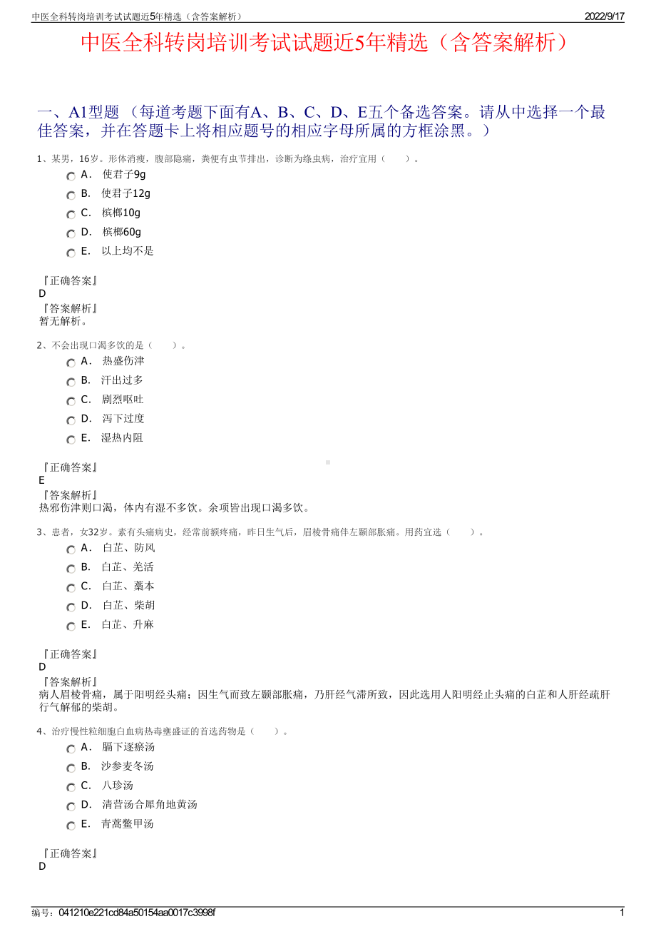 中医全科转岗培训考试试题近5年精选（含答案解析）.pdf_第1页