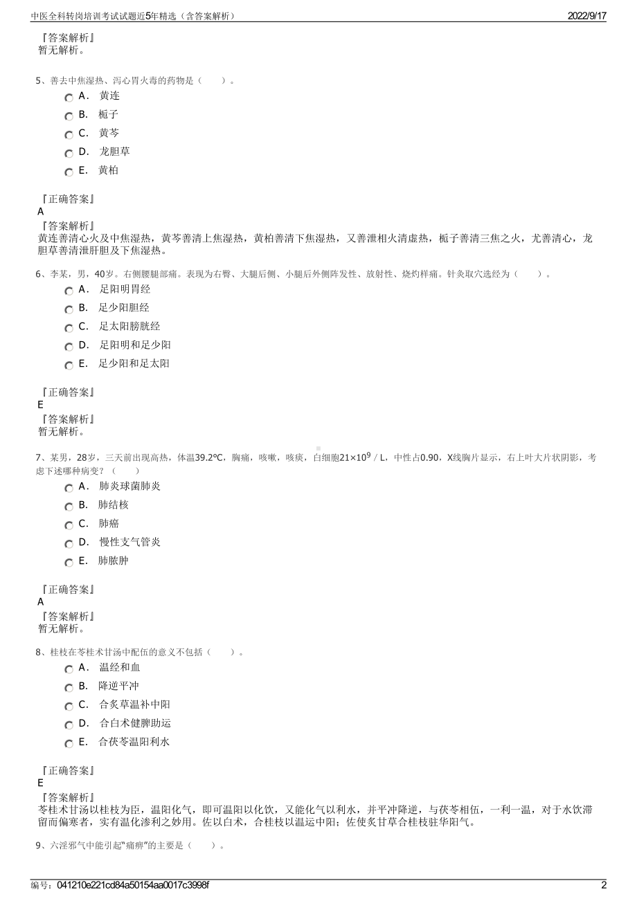 中医全科转岗培训考试试题近5年精选（含答案解析）.pdf_第2页