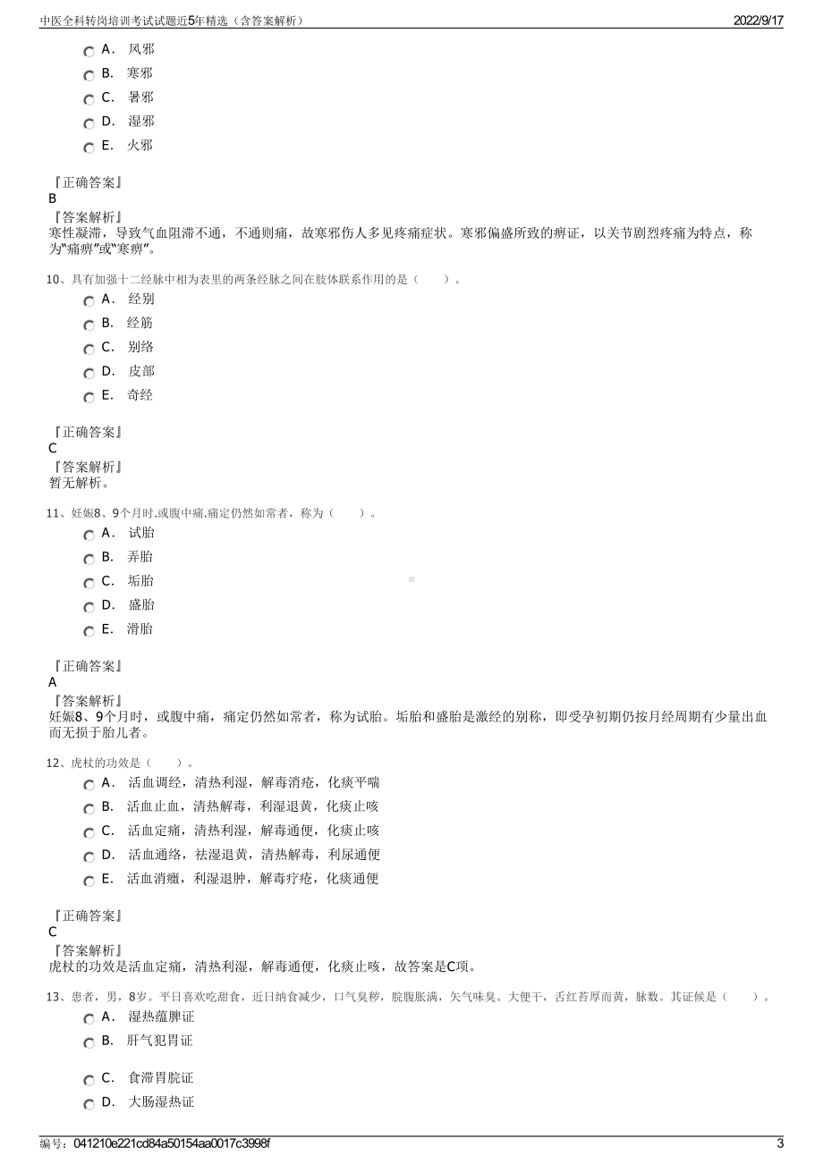 中医全科转岗培训考试试题近5年精选（含答案解析）.pdf_第3页