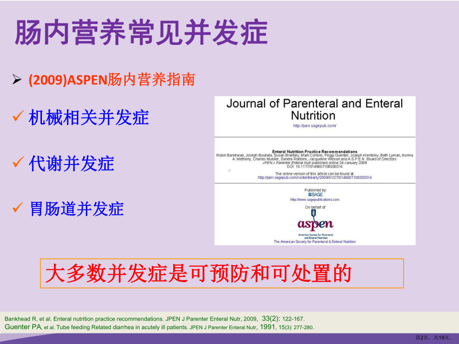 （神经重症）5、神经重症患者肠内营养常见并发症及处理课件.ppt_第2页