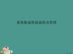 (2021年)系统集成售前流程及管理优秀ppt课件.pptx