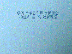 （教学课件）学习洋思课改新理念构建和谐高效新课堂.ppt