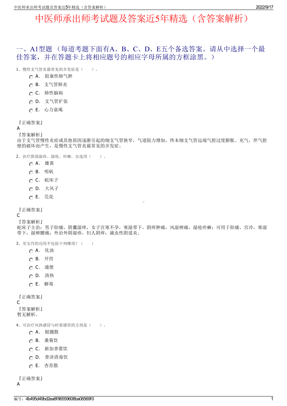 中医师承出师考试题及答案近5年精选（含答案解析）.pdf_第1页