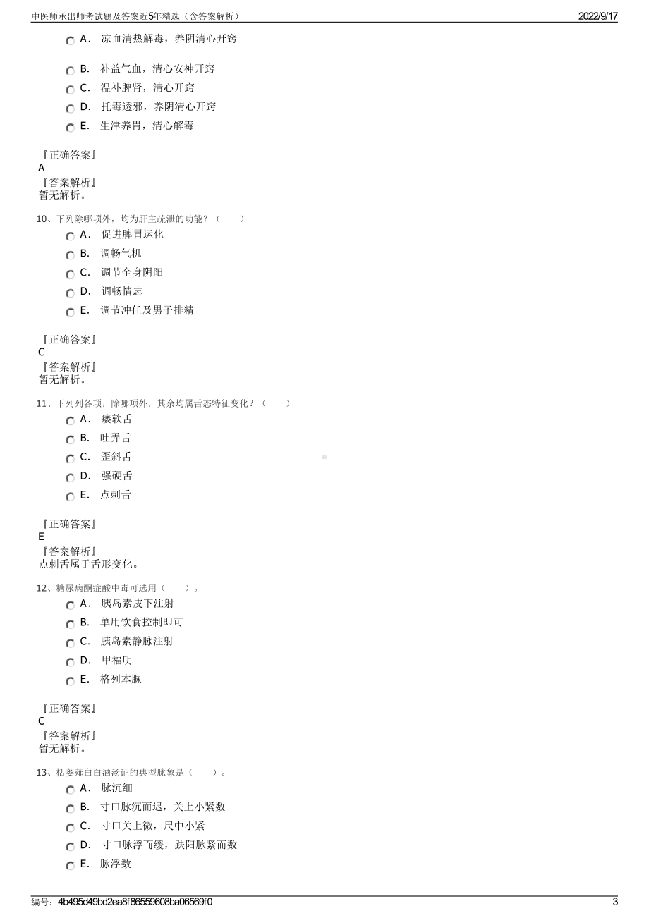 中医师承出师考试题及答案近5年精选（含答案解析）.pdf_第3页